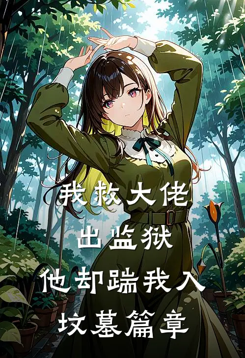 我救大佬出监狱,他却踹我入坟墓篇章结局