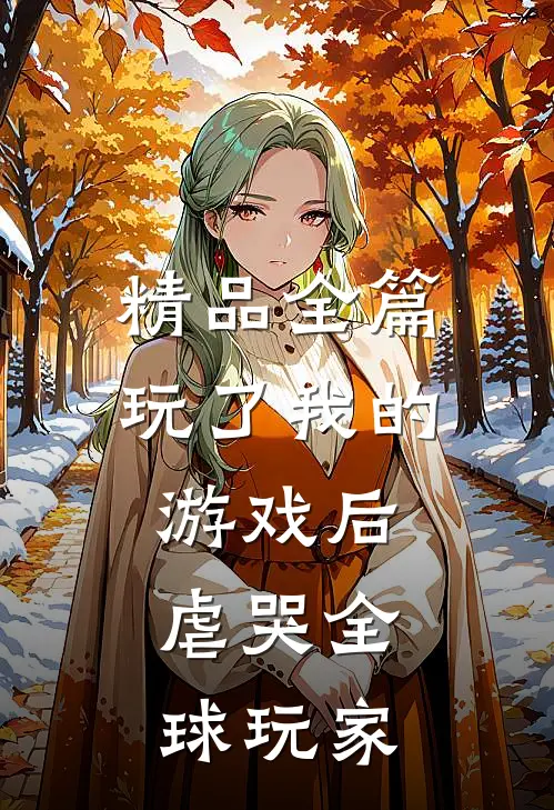 精品全篇玩了我的游戏后,虐哭全球玩家