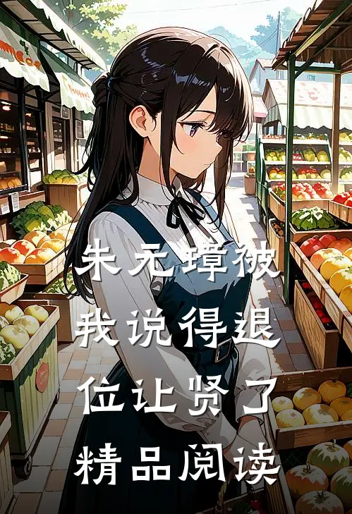 朱元璋被我说得退位让贤了精品阅读