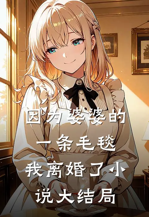 因为婆婆的一条毛毯,我离婚了大结局免费阅读