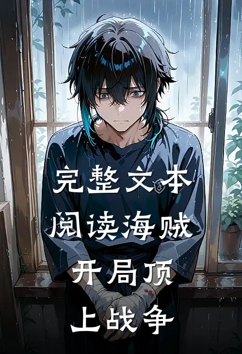 完整文本阅读海贼开局顶上战争的