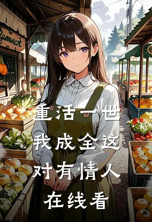 重活一世,我成全这对有情人在线看全文