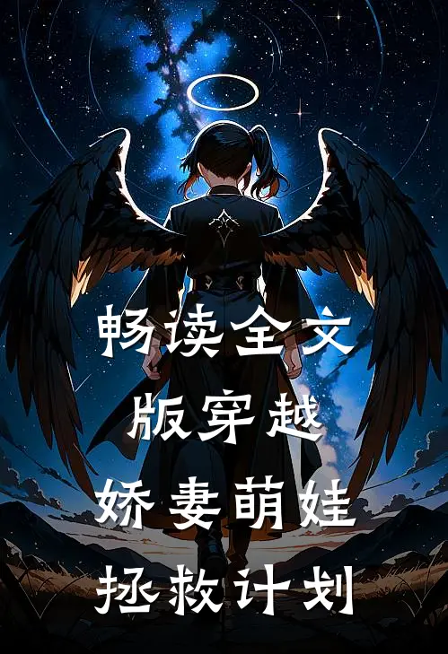 畅读全文版穿越娇妻萌娃拯救计划免费