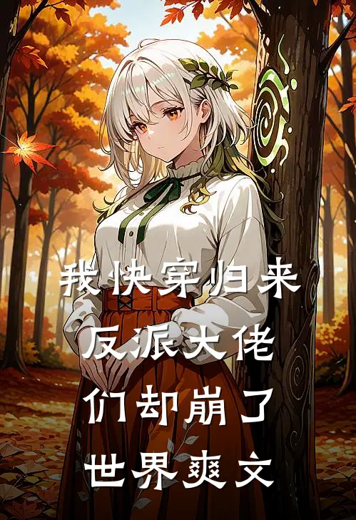 我快穿归来,反派大佬们却崩了世界爽文推荐