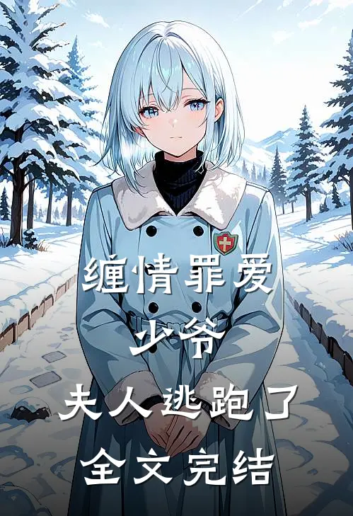 缠情罪爱少爷,夫人逃跑了全文完结
