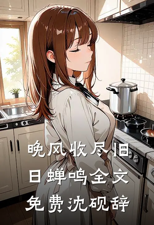 晚风收尽旧日蝉鸣全文免费沈砚辞