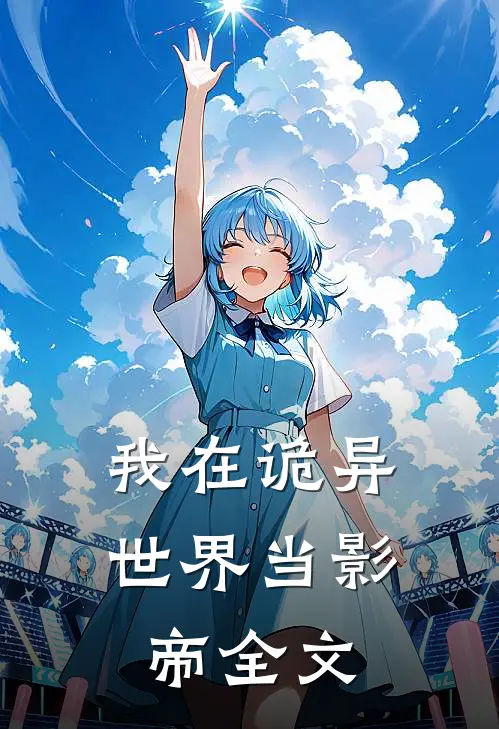 我在诡异世界当影帝全文免费阅读
