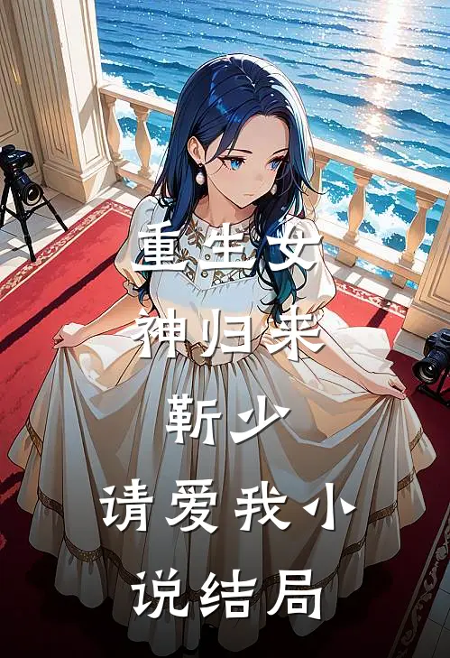 重生女神归来靳少,请爱我结局