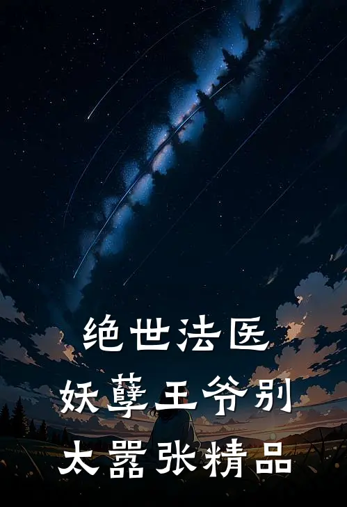 绝世法医妖孽王爷别太嚣张精品