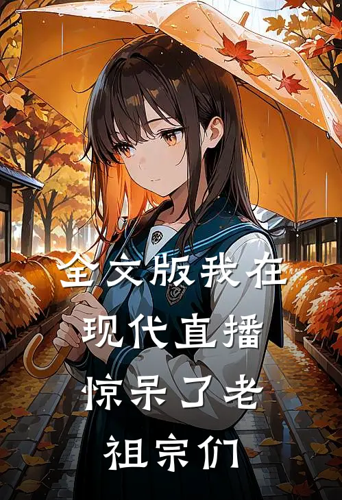 全文版我在现代直播,惊呆了老祖宗们