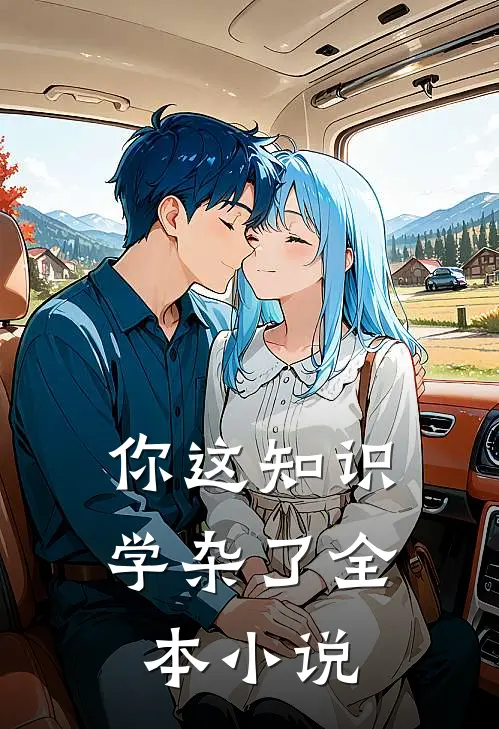 你这知识学杂了全本小说
