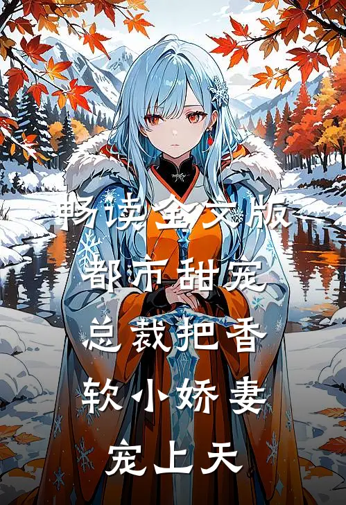 畅读全文版都市甜宠：总裁把香软小娇妻宠上天
