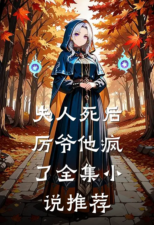 夫人死后,厉爷他疯了全集推荐免费阅读