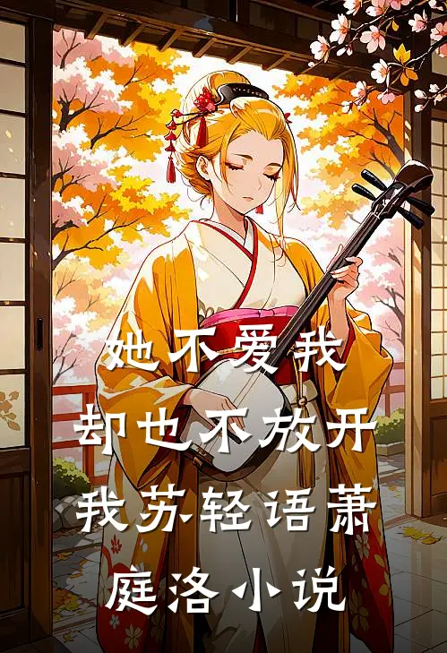 她不爱我,却也不放开我苏轻语萧庭洛