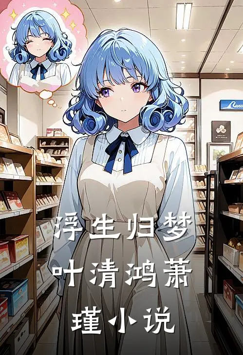《浮生归梦》叶清鸿萧瑾小说