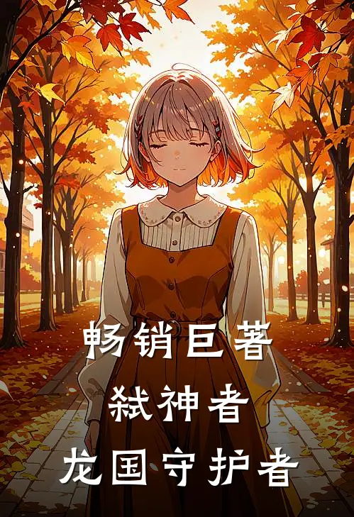 畅销巨著弑神者龙国守护者免费阅读