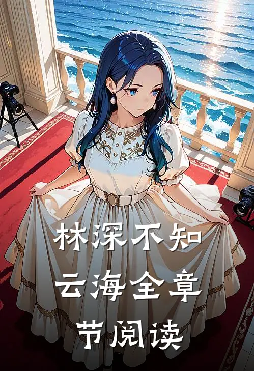 林深不知云海全章节阅读