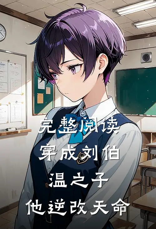 完整阅读穿成刘伯温之子,他逆改天命的