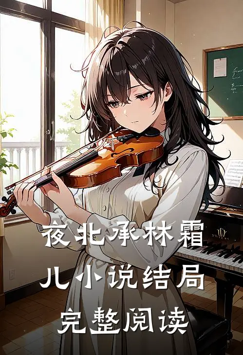 夜北承林霜儿小说结局完整阅读
