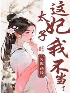 继妻一身反骨，清冷世子纵情沦陷最新