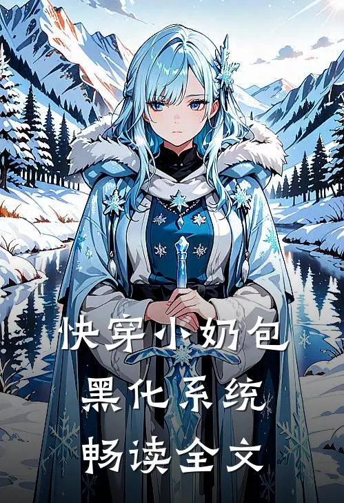 【快穿】小奶包黑化系统畅读全文