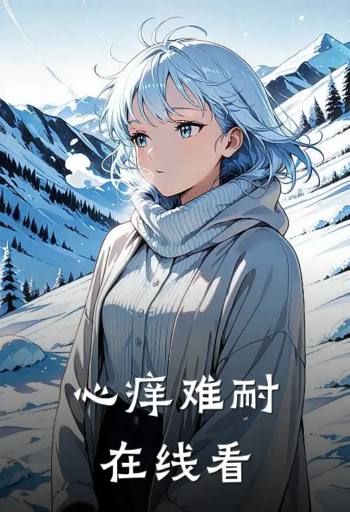 心痒难耐在线看视频