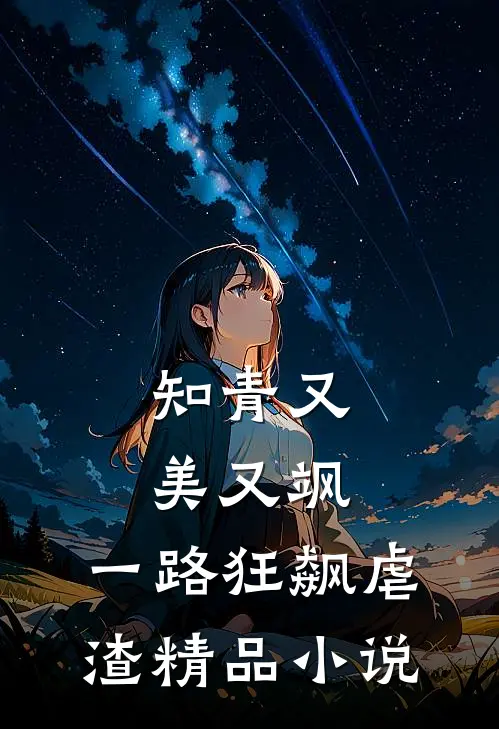 知青又美又飒,一路狂飙虐渣精品在线阅读