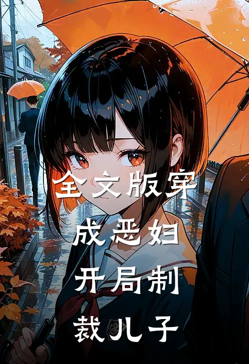 全文版穿成恶妇,开局制裁儿子的