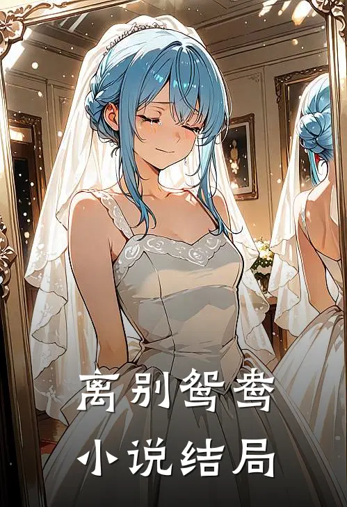 离别鸳鸯小说结局