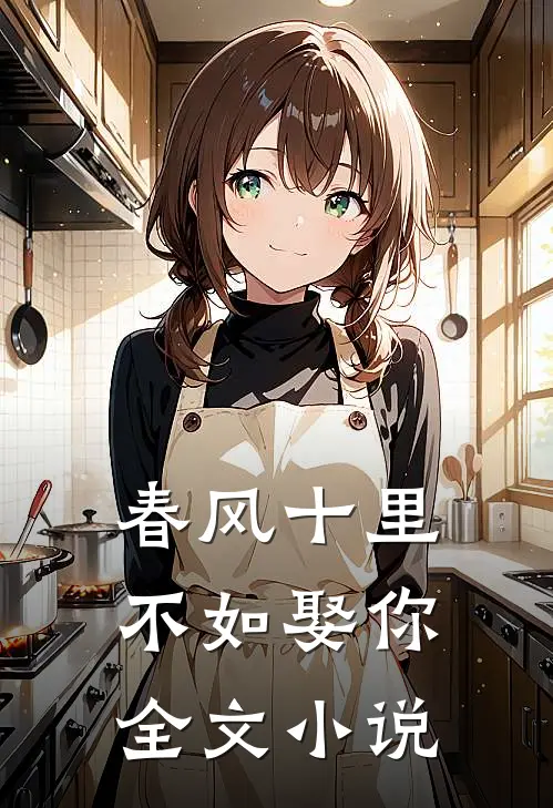 春风十里,不如娶你全文免费阅读