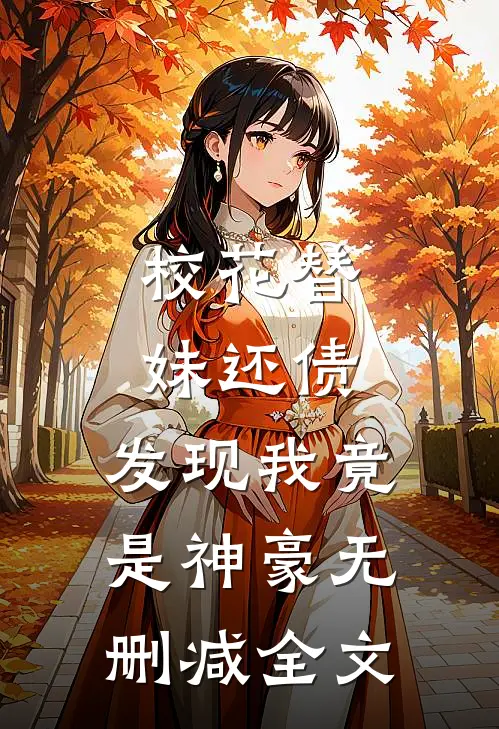 校花替妹还债,发现我竟是神豪无删减全文