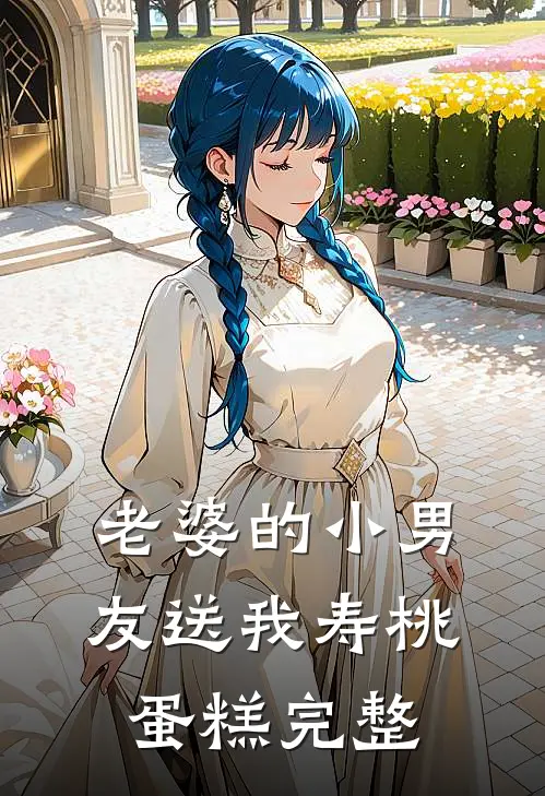 老婆的小男友送我寿桃蛋糕完整视频