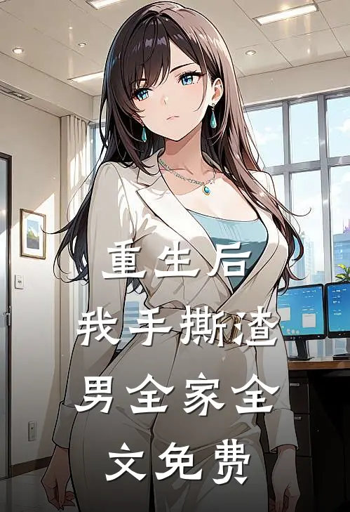 重生后,我手撕渣男全家全文免费