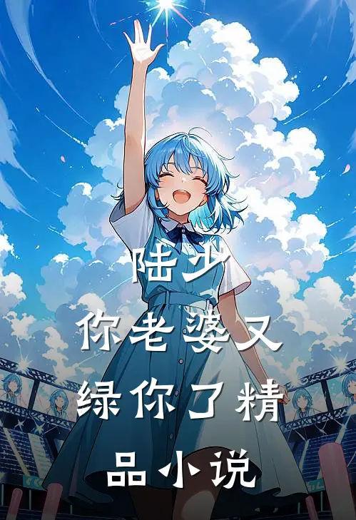 陆少,你老婆又绿你了精品