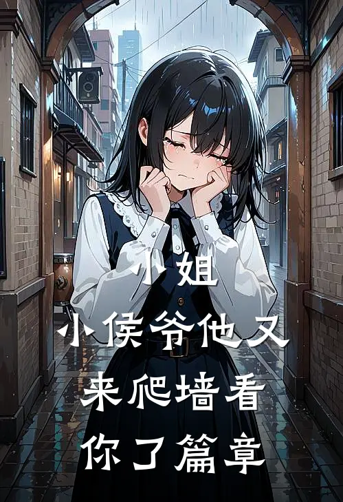 小姐,小侯爷他又来爬墙看你了篇章阅读