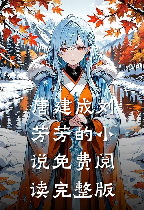 唐建成刘芳芳的小说免费阅读完整版