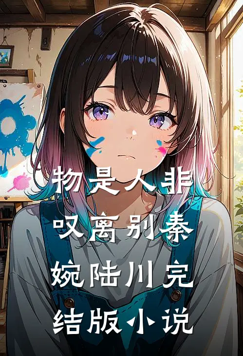 物是人非叹离别秦婉陆川完结版小说