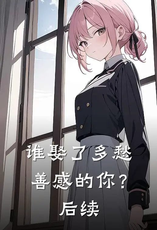 谁娶了多愁善感的你?后续怎么写