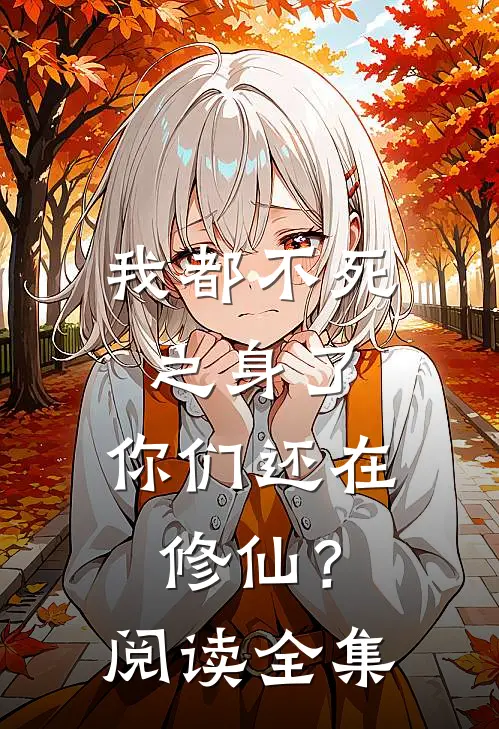 我都不死之身了,你们还在修仙?阅读全集免费