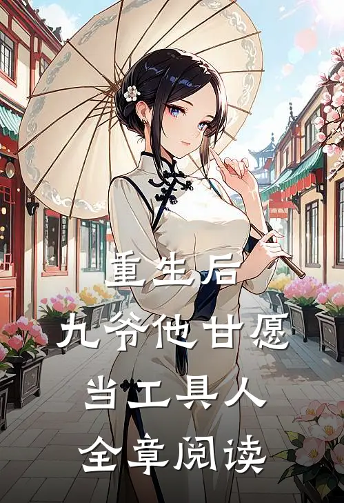 重生后,九爷他甘愿当工具人全章阅读