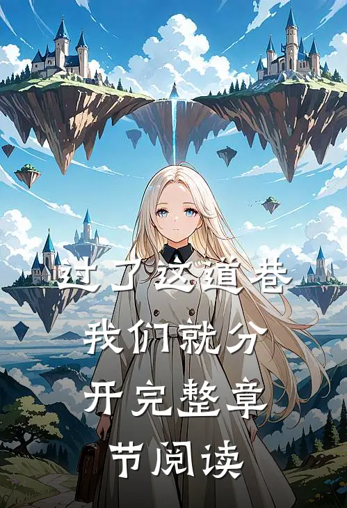 过了这道巷,我们就分开完整章节阅读感想