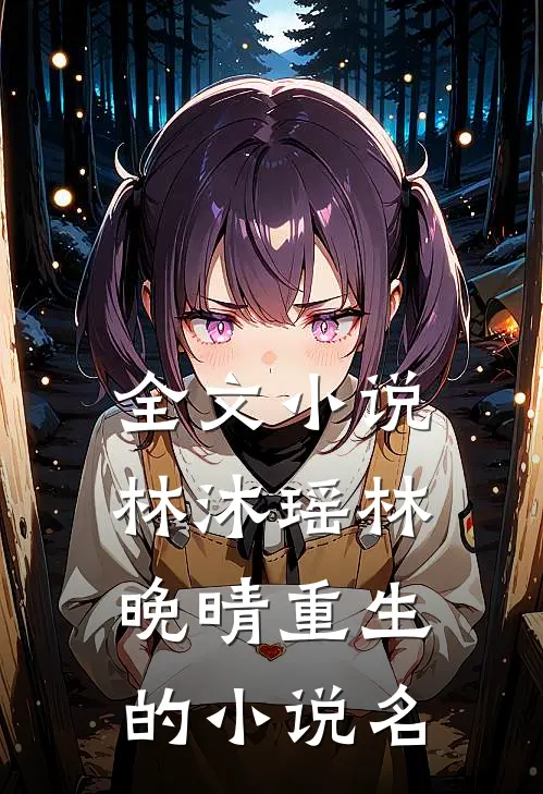 全文小说林沐瑶林晚晴重生的小说名