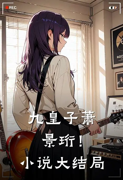 九皇子萧景珩!大结局怎么样