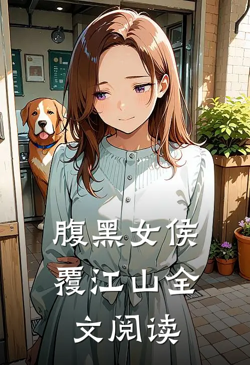 腹黑女侯覆江山全文阅读