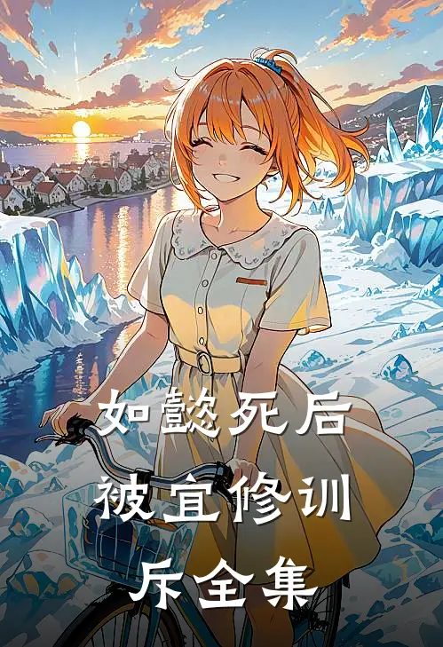 如懿死后被宜修训斥 全集视频