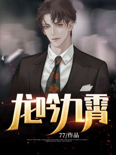 穿成太子爷前女友，他却只认我小说畅读