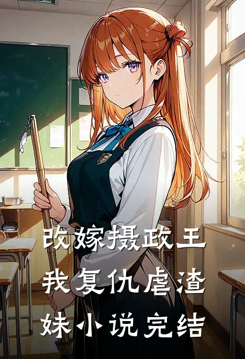 改嫁摄政王,我复仇虐渣妹完结了吗
