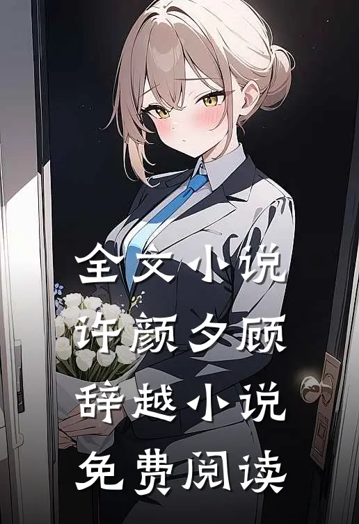 全文小说许颜夕顾辞越小说免费阅读