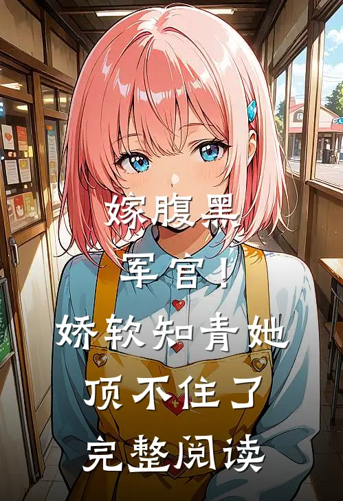 嫁腹黑军官!娇软知青她顶不住了完整阅读全文