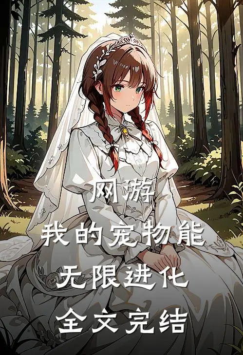 网游我的宠物能无限进化全文完结了吗